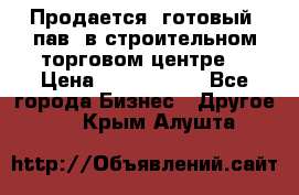 Продается  готовый  пав. в строительном торговом центре. › Цена ­ 7 000 000 - Все города Бизнес » Другое   . Крым,Алушта